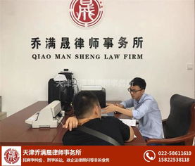 天津律師喬滿晟 專業(yè)法律咨詢，守護(hù)您的權(quán)益