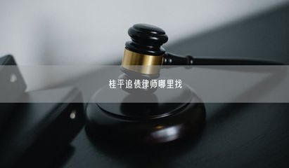 桂平追債律師與計算機(jī)維修服務(wù)的選擇指南